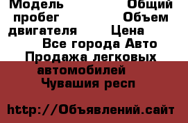  › Модель ­ Citroen › Общий пробег ­ 117 000 › Объем двигателя ­ 2 › Цена ­ 490 000 - Все города Авто » Продажа легковых автомобилей   . Чувашия респ.